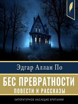 cover image of The Imp of the Perverse (Compilation of short stories) [Russian Edition]